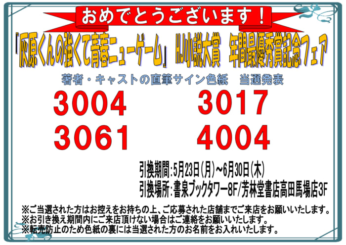 当選番号発表 灰原くんの強くて青春ニューゲーム Hj小説大賞 年間最優秀賞記念フェア 当選番号 書泉 神保町 秋葉原