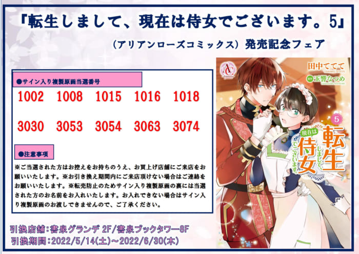 当選番号 アリアンローズコミックス 転生しまして 現在は侍女でございます 5 発売記念フェア複製原画当選番号 書泉 神保町 秋葉原