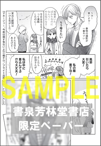 限定ペーパー マネージャー 今夜は帰す気ないよ ラブコフレ 書泉 神保町 秋葉原