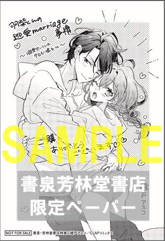 限定ペーパー 羽柴くんの逃愛marriage マリッジ 事情 溺愛ダーリンは今日も嘘をつく ピンクシェリー 書泉 神保町 秋葉原