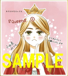 ネクストfコミックス Queen 1 発売記念フェア 書泉 神保町 秋葉原