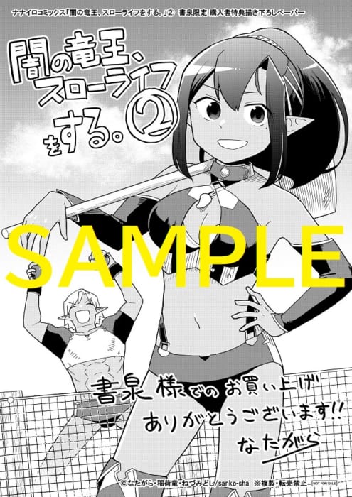 書泉限定ペーパー 闇の竜王 スローライフをする 2 ナナイロコミックス 書泉 神保町 秋葉原