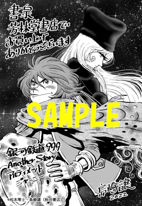 限定ペーパー 銀河鉄道999 Another Story アルティメットジャーニー 8巻 書泉 神保町 秋葉原
