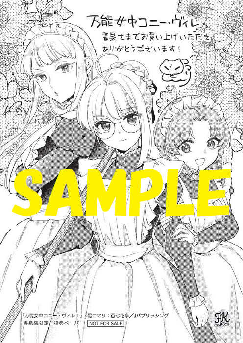 限定ペーパー 万能女中コニー ヴィレ1 Fkcomics 書泉 神保町 秋葉原 限定ペーパー 万能女中コニー ヴィレ1 Fkcomics 書泉 神保町 秋葉原