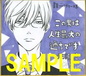 スフレコミックス この男は人生最大の過ちです 7 発売記念フェア 書泉 神保町 秋葉原