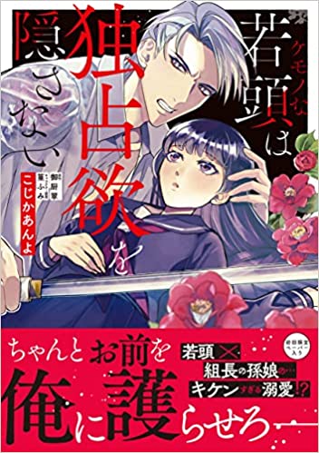 6 18更新 Pur Comics Pure創刊 ケモノな若頭は独占欲を隠さない1 発売記念 こじかあんよ先生webサイン会 書泉 神保町 秋葉原 6 18更新 Pur Comics Pure創刊 ケモノな若頭は独占欲を隠さない1 発売記念 こじかあんよ先生webサイン会 書泉 神保町 秋葉原