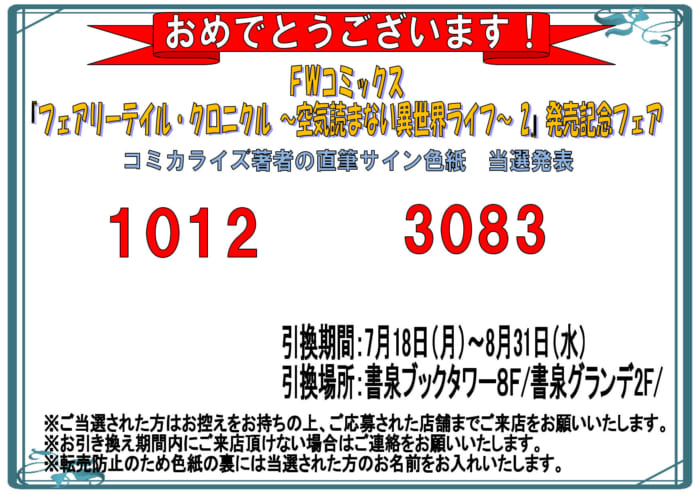 当選番号発表 Fwコミックス フェアリーテイル クロニクル 空気読まない異世界ライフ 2 発売記念フェア サイン色紙当選番号 書泉 神保町 秋葉原