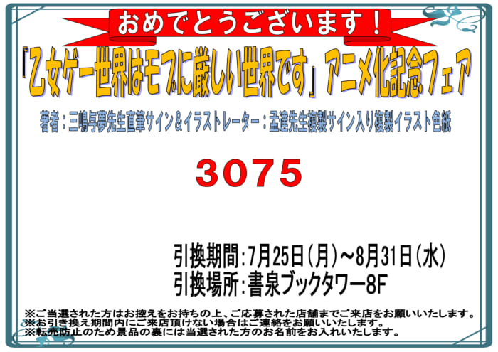 選番号発表 乙女ゲー世界はモブに厳しい世界です アニメ化記念フェア サイン色紙当選番号 書泉 神保町 秋葉原