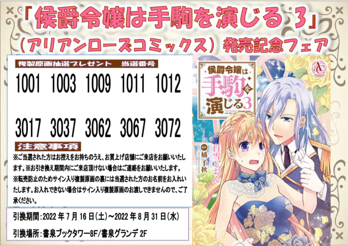 当選番号発表 アリアンローズコミックス 侯爵令嬢は手駒を演じる3 発売記念フェア 書泉 神保町 秋葉原
