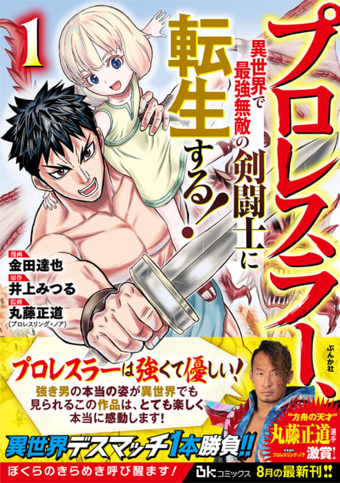 プロレスラー 異世界で最強無敵の剣闘士に転生する 1 刊行記念フェア 書泉 神保町 秋葉原