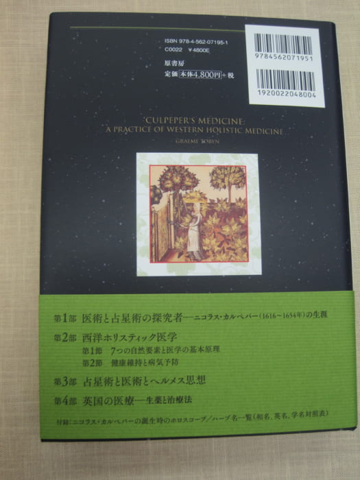 占星医術とハーブ学の世界 : ホリスティック医学の先駆者