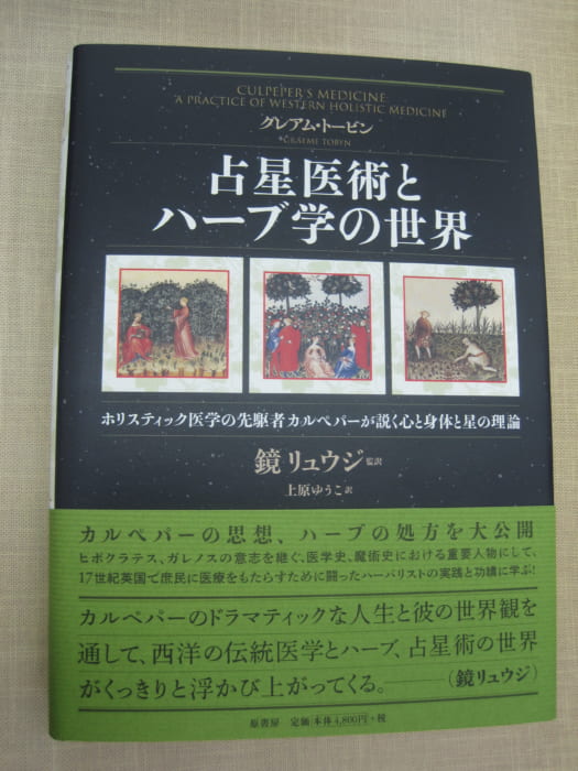 占星医術とハーブ学の世界 : ホリスティック医学の先駆者