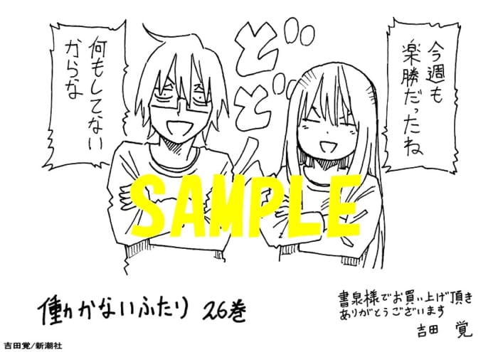 限定ペーパー 働かないふたり 26巻 書泉 神保町 秋葉原