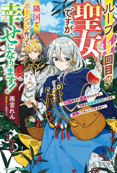 書泉限定ss ループ11回目の聖女ですが 隣国でポーション作って幸せになります 10回殺され追放されたので 今世は自由気ままな人生を満喫してもいいですよね ベリーズファンタジー 書泉 神保町 秋葉原