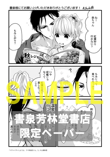 限定ペーパー イチャイチャしようよ クマ系彼氏くん 3 書泉 神保町 秋葉原 限定ペーパー イチャイチャしようよ クマ系彼氏くん 3 書泉 神保町 秋葉原