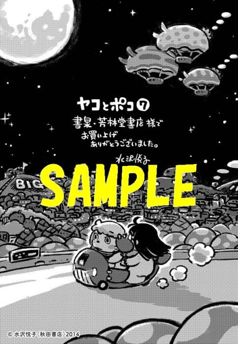 限定ペーパー ヤコとポコ 7巻 書泉 神保町 秋葉原