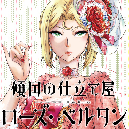 ヒストリ屋 Katanaフランス革命 傾国の仕立て屋ローズ ベルタン 書泉 神保町 秋葉原