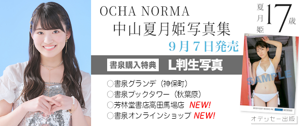 Ocha Norma中山夏月姫写真集 夏月姫17歳 発売決定 特典付 書泉 神保町 秋葉原