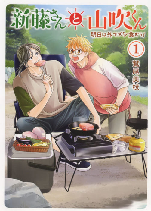 新藤さんと山吹くん 明日は外でメシ食おう 1巻発売記念フェア 書泉 神保町 秋葉原
