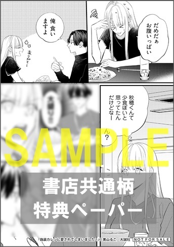 限定イラストカード 偽装カレシに愛されてしまいました１ オンリーリップス めちゃコミックオリジナル 書泉 神保町 秋葉原