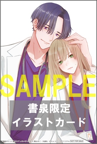 限定イラストカード 偽装カレシに愛されてしまいました１ オンリーリップス めちゃコミックオリジナル 書泉 神保町 秋葉原