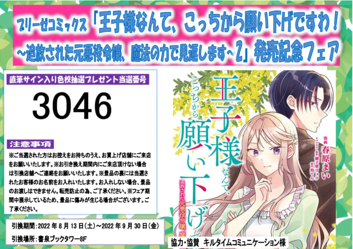 当選番号発表 王子様なんて こっちから願い下げですわ 追放された元悪役令嬢 魔法の力で見返します 2 ブリーゼコミックス 発売記念フェア 書泉 神保町 秋葉原