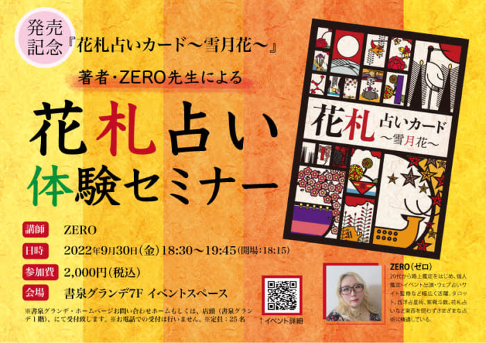 花札占いカード 雪月花 発売記念 著者 Zero先生による花札占い体験セミナー 書泉 神保町 秋葉原