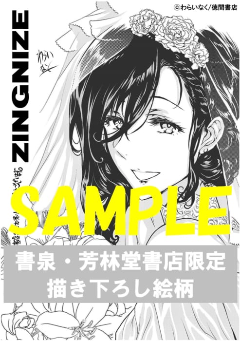 限定ペーパー Zingnize ８巻 書泉 神保町 秋葉原