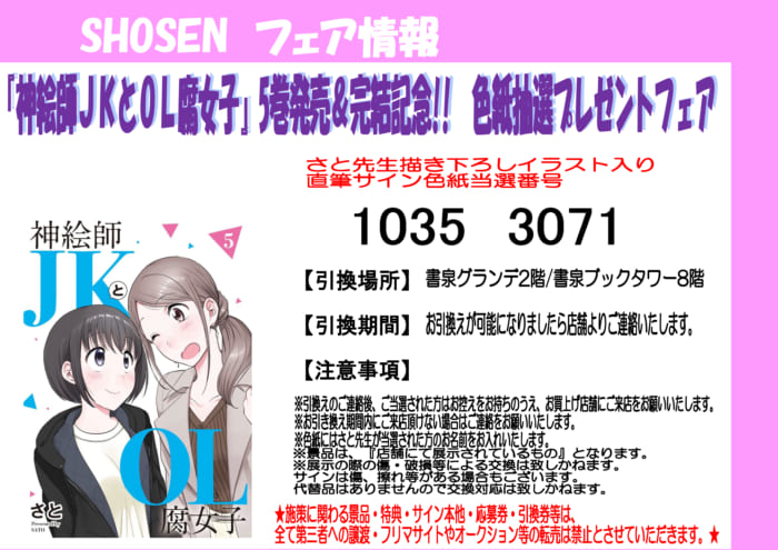 当選番号 神絵師ｊｋとｏｌ腐女子 5巻発売 完結記念 色紙抽選プレゼントフェア 書泉 神保町 秋葉原