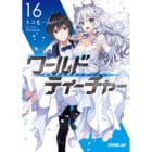 書泉限定特典 Toブックス 新しいゲーム始めました 使命もないのに最強です 5 書泉 神保町 秋葉原 書泉限定特典 Toブックス 新しいゲーム始めました 使命もないのに最強です 5 書泉 神保町 秋葉原