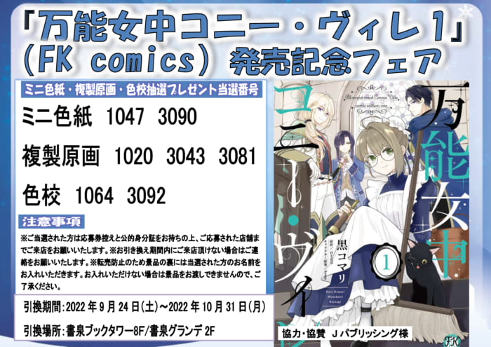 当選番号 Fk Comics 万能女中コニー ヴィレ1 発売記念フェア 書泉 神保町 秋葉原 当選番号 Fk Comics 万能女中コニー ヴィレ1 発売記念フェア 書泉 神保町 秋葉原