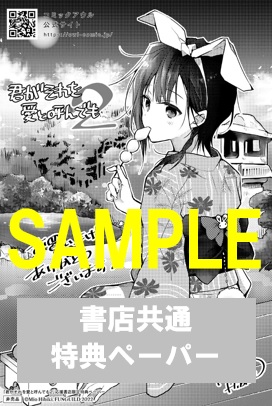 共通ペーパー 君がそれを愛と呼んでも2 書泉 神保町 秋葉原