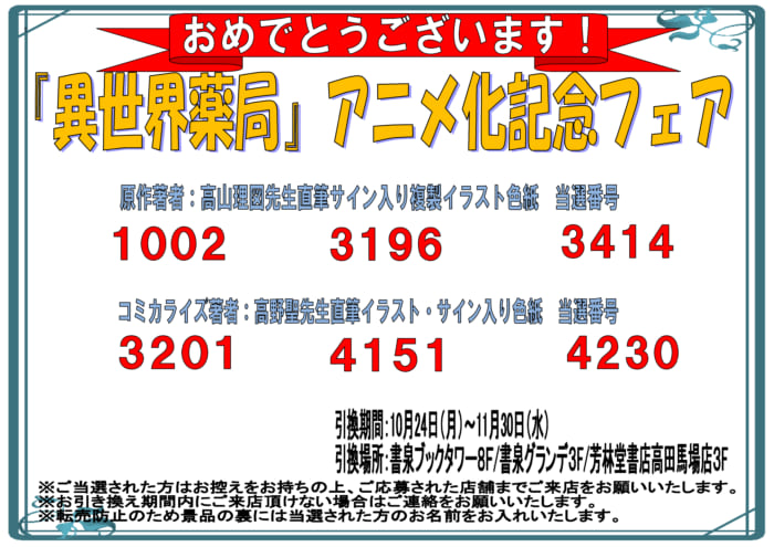 当選番号発表 異世界薬局 アニメ化記念フェア サイン色紙当選番号 書泉 神保町 秋葉原