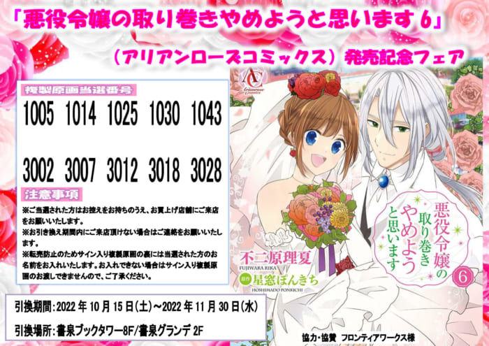 当選番号 アリアンローズコミックス 悪役令嬢の取り巻きやめようと思います 6 発売記念フェア 書泉 神保町 秋葉原