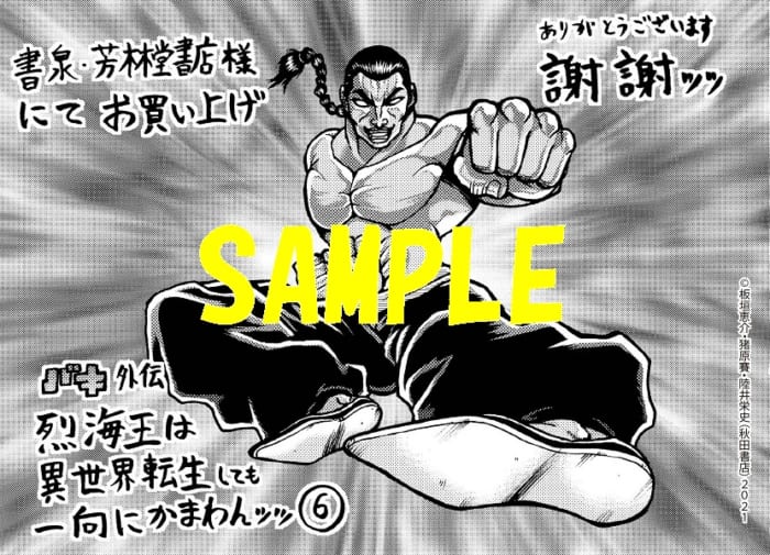 限定ペーパー バキ外伝 烈海王は異世界転生しても一向にかまわんッッ 6巻 書泉 神保町 秋葉原