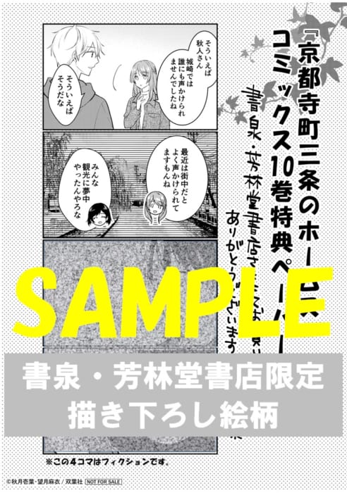 限定ペーパー 京都寺町三条のホームズ10巻 書泉 神保町 秋葉原