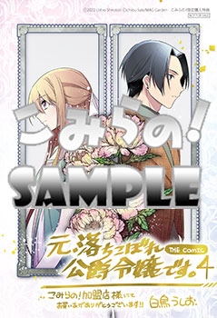 こみらの 特典 元 落ちこぼれ公爵令嬢です The Comic 4 マッグガーデンコミックス Avarusシリーズ 書泉 神保町 秋葉原