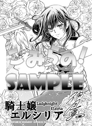 一番人気物漫画こみらの!特典】「騎士嬢エルシリア (1)」( ネクストFコミックス