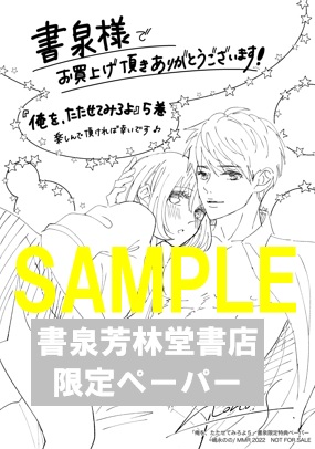 限定ペーパー】『俺を、たたせてみろよ5』 - 書泉/神保町・秋葉原