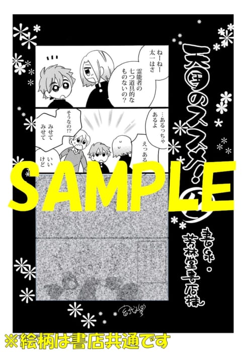 店名入りペーパー 天国のススメ １２巻 書泉 神保町 秋葉原