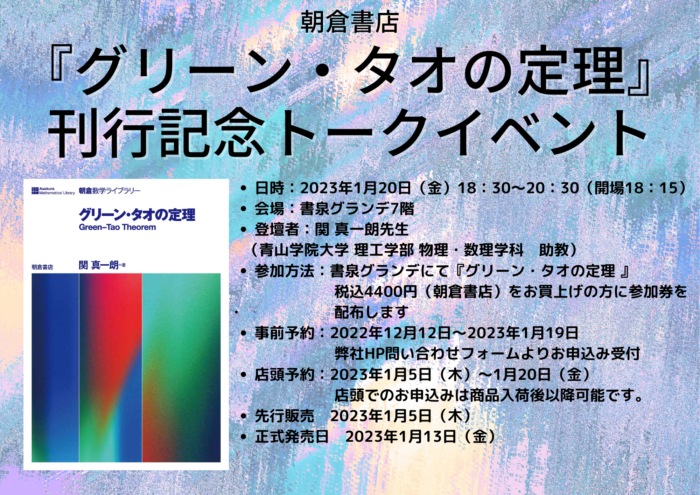 グリーン タオの定理 刊行記念トークイベント 書泉 神保町 秋葉原