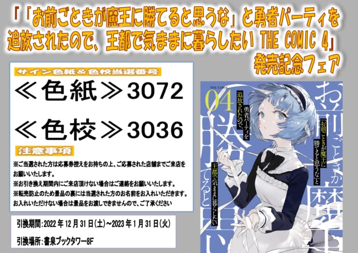 当選番号 お前ごときが魔王に勝てると思うな と勇者パーティを追放されたので 王都で気ままに暮らしたい The Comic 4 ライドコミックス 発売記念フェア 書泉 神保町 秋葉原