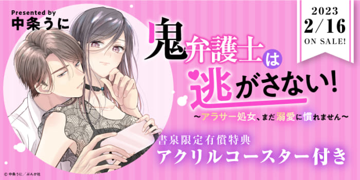 鬼弁護士は逃がさない!~アラサー処女、まだ溺愛に慣れません~ その他