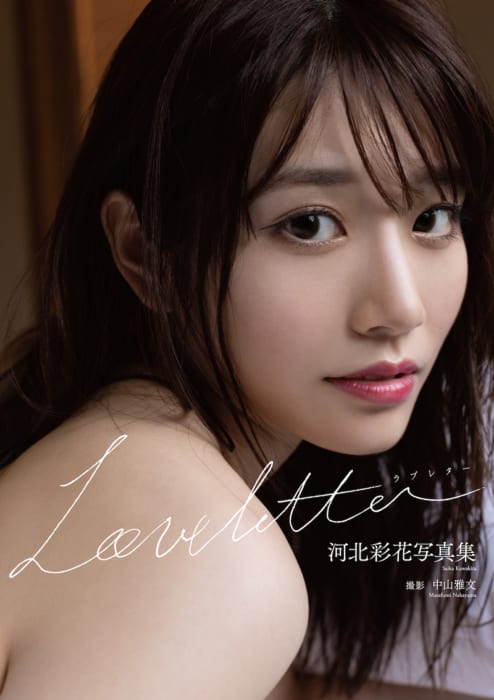 河北彩花 非売品写真集